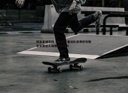 球友直播官网-中国女子重剑队世界杯夺银 东京奥运入场券近在咫尺