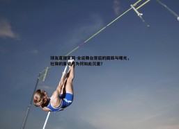 球友直播官网-全运舞台背后的困局与曙光，杜锋的集结号为何如此沉重？