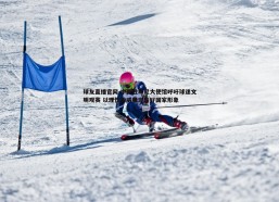 球友直播官网-中国驻印尼大使馆呼吁球迷文明观赛 以理性助威展现良好国家形象