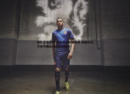 球友直播官网-池笑然点射破僵局 韩国女足力克中国台北迎关键胜利