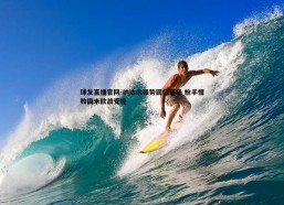 球友直播官网-纳达尔强势回归赛场 枪手惜败国米欧战受挫