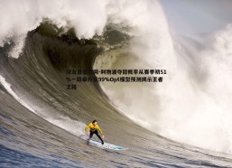 球友直播官网-利物浦夺冠概率从赛季初51%一路攀升至99%Opt模型预测揭示王者之路