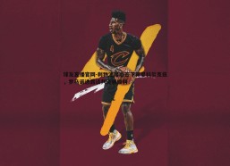 球友直播官网-利物浦接近签下新星科尔克兹，罗马诺透露谈判进展顺利