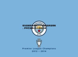 球友直播官网-英超PFA年度最佳阵容揭晓，萨利巴连续三年入选创纪录