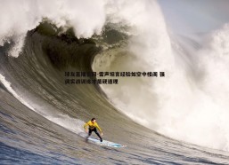 球友直播官网-雷声坦言经验如空中楼阁 强调实战训练才是硬道理