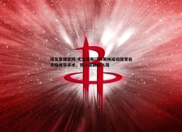 球友直播官网-尤文图斯门将佩林成功接受右手指关节手术，预计将缺席八周
