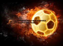 球友直播官网-中国女子重剑队布达佩斯登顶 老将新秀合力铸就团体金牌