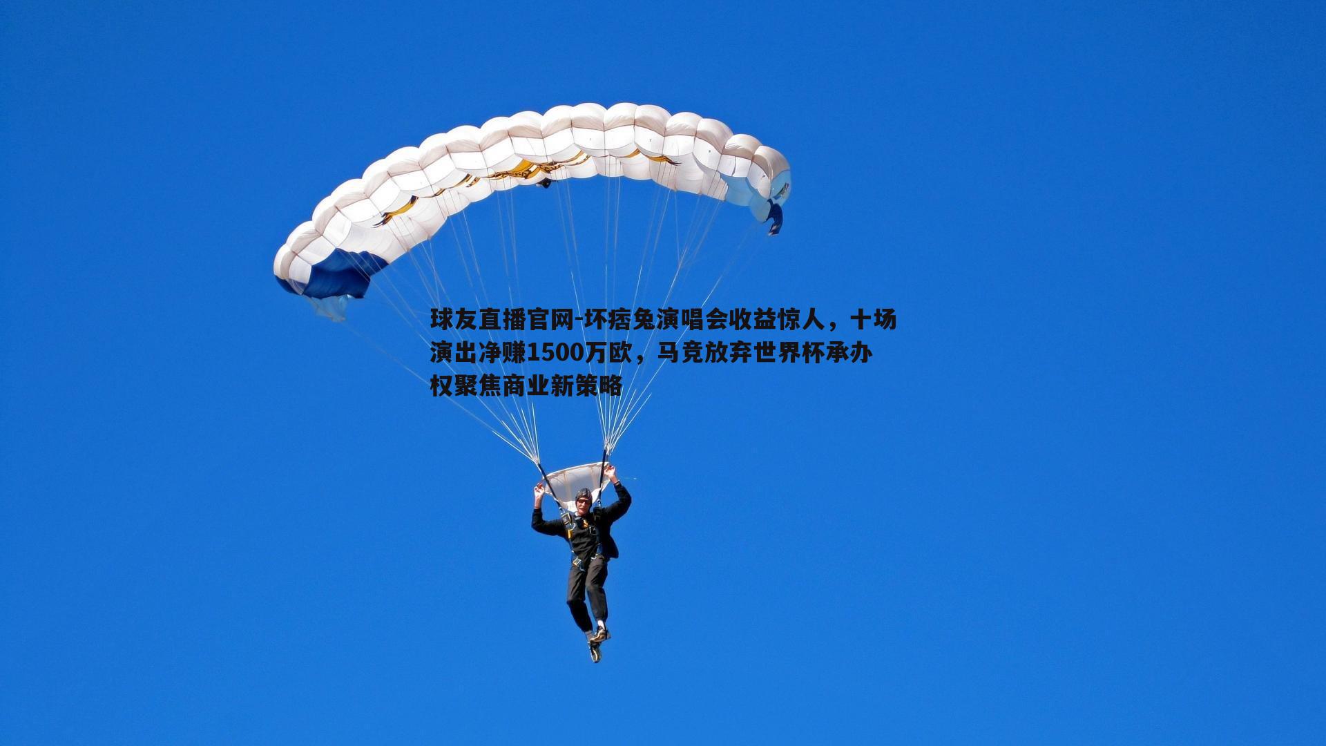 坏痞兔演唱会收益惊人，十场演出净赚1500万欧，马竞放弃世界杯承办权聚焦商业新策略