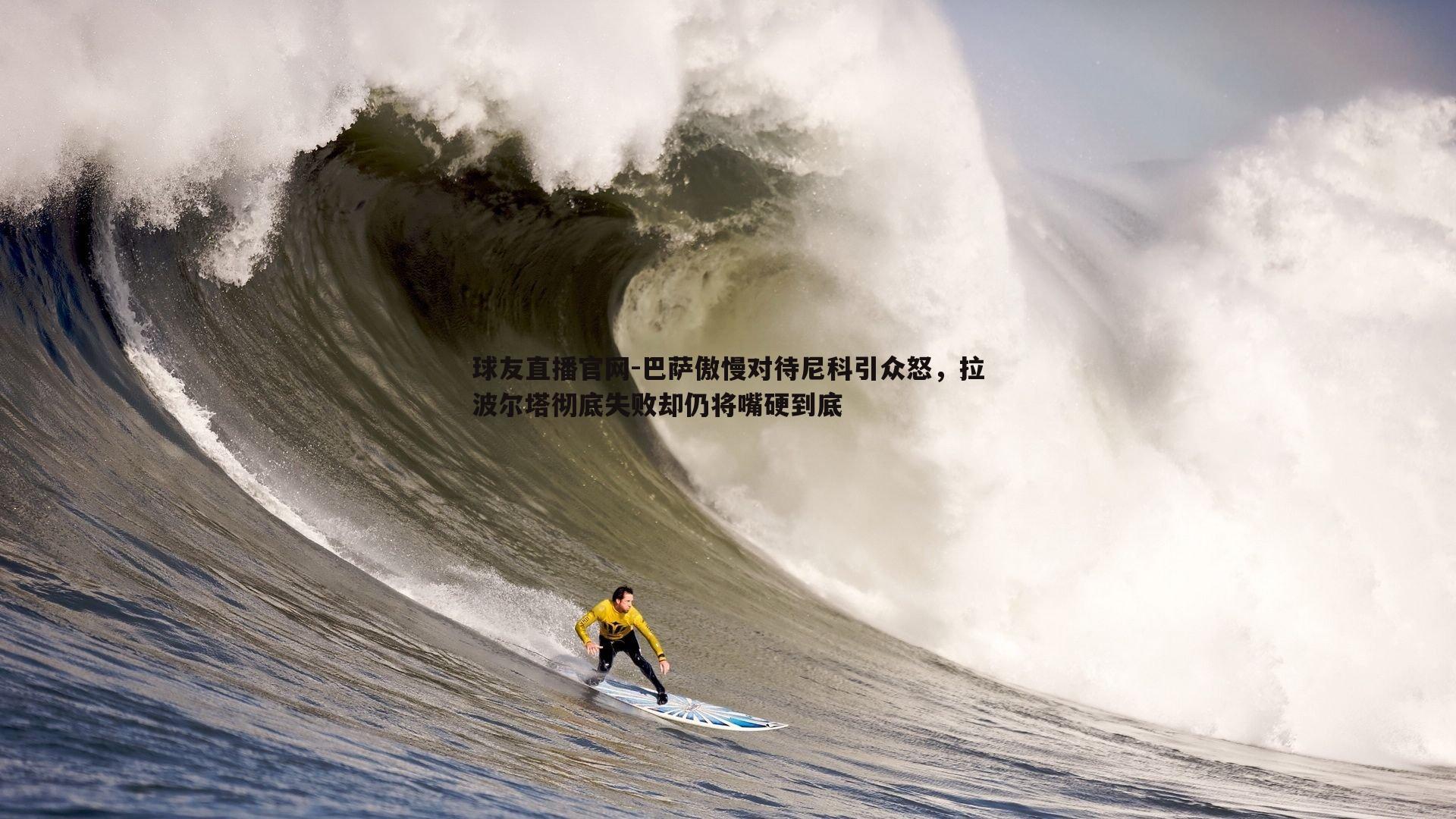 巴萨傲慢对待尼科引众怒，拉波尔塔彻底失败却仍将嘴硬到底