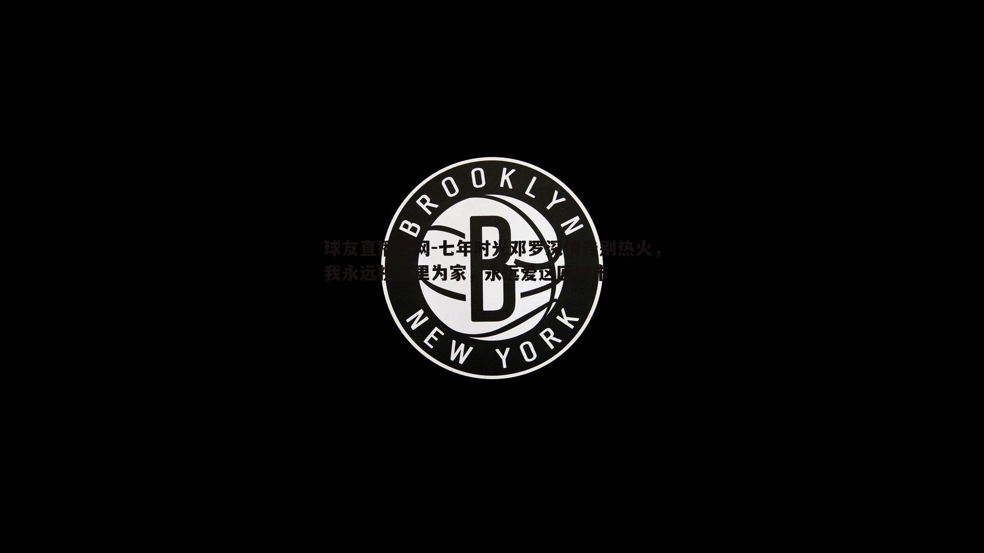 七年时光邓罗深情告别热火，我永远视这里为家，永远爱这座城市