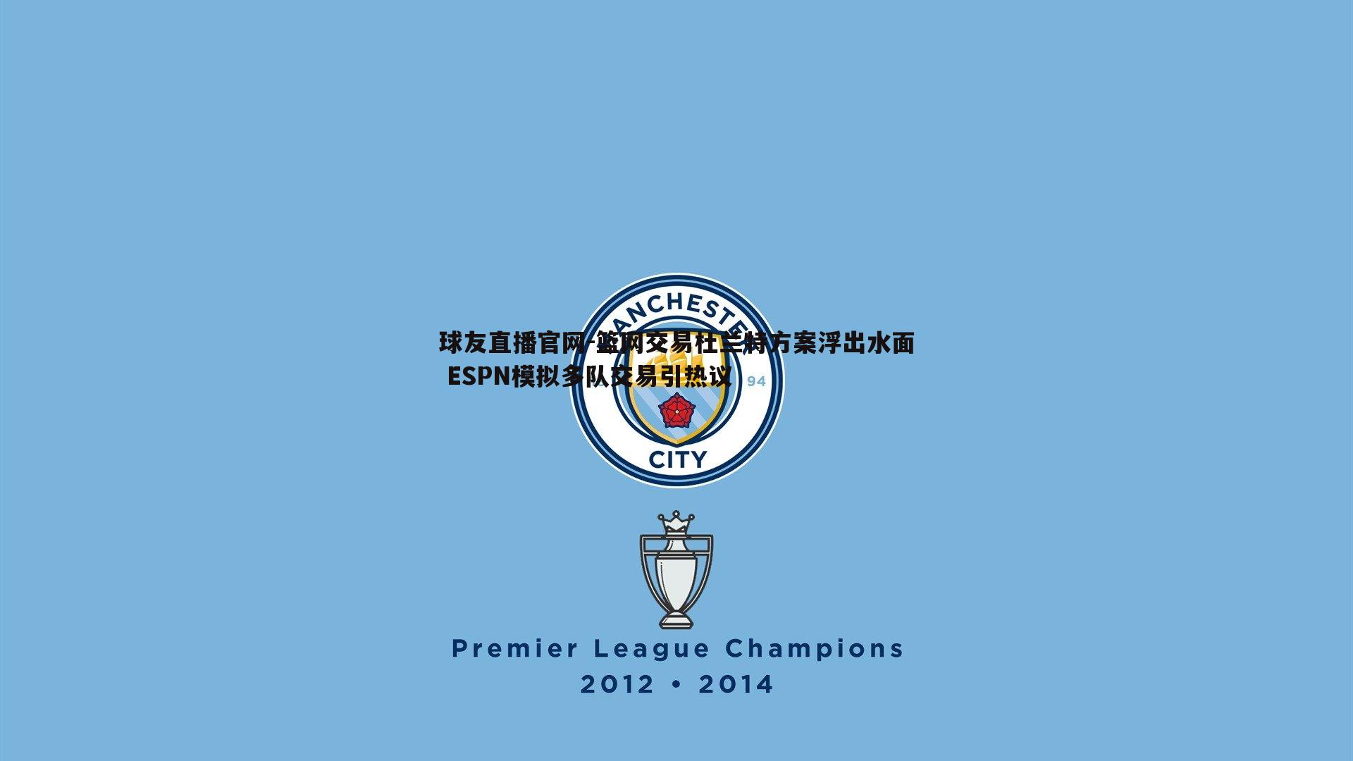 篮网交易杜兰特方案浮出水面 ESPN模拟多队交易引热议