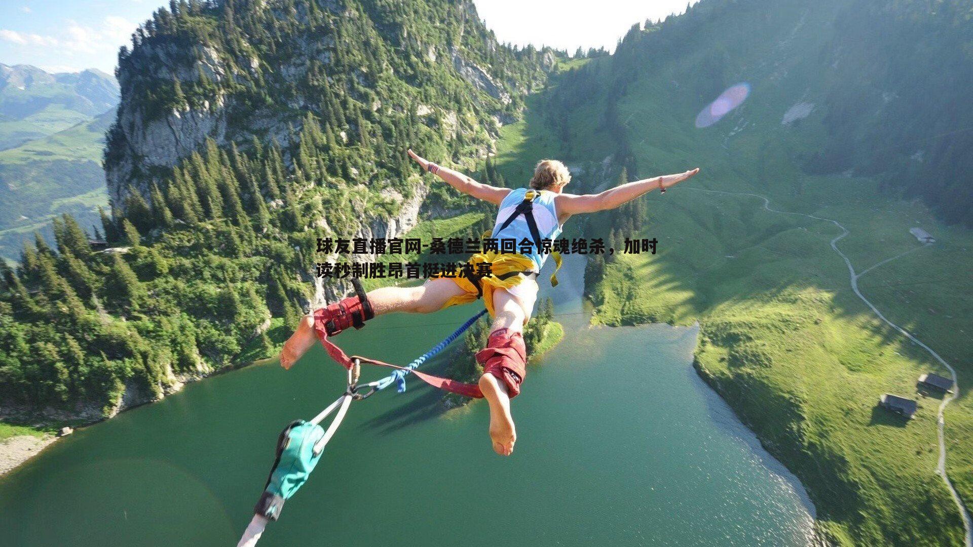 桑德兰两回合惊魂绝杀，加时读秒制胜昂首挺进决赛