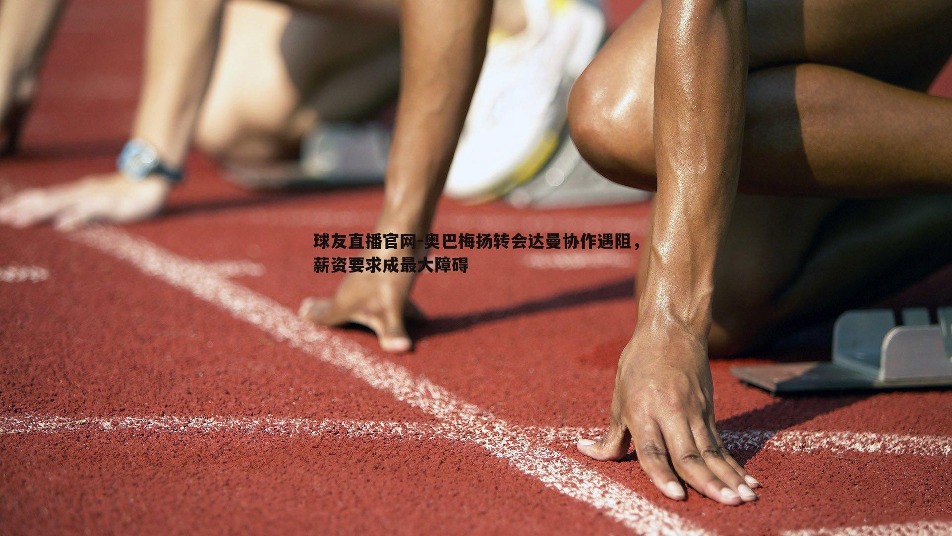 奥巴梅扬转会达曼协作遇阻，薪资要求成最大障碍