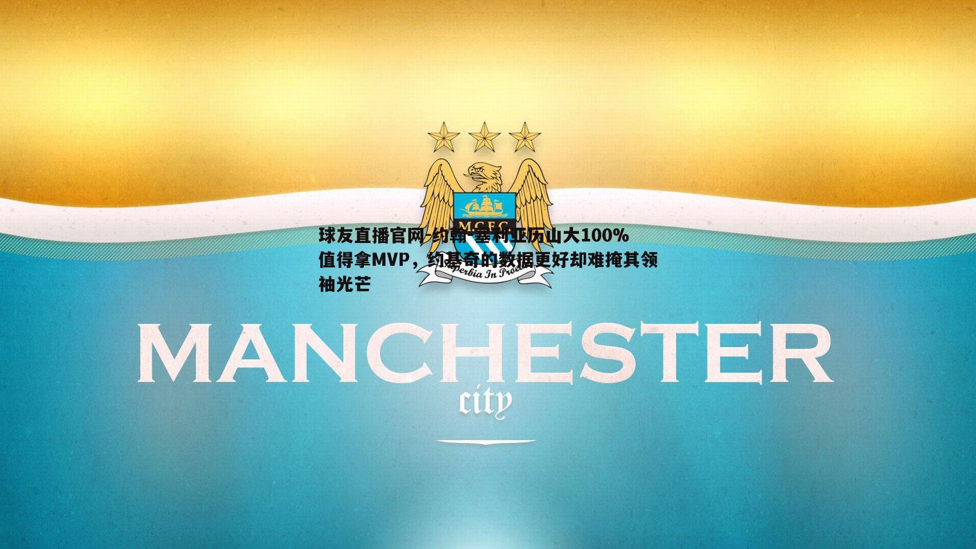 约翰-塞利亚历山大100%值得拿MVP，约基奇的数据更好却难掩其领袖光芒