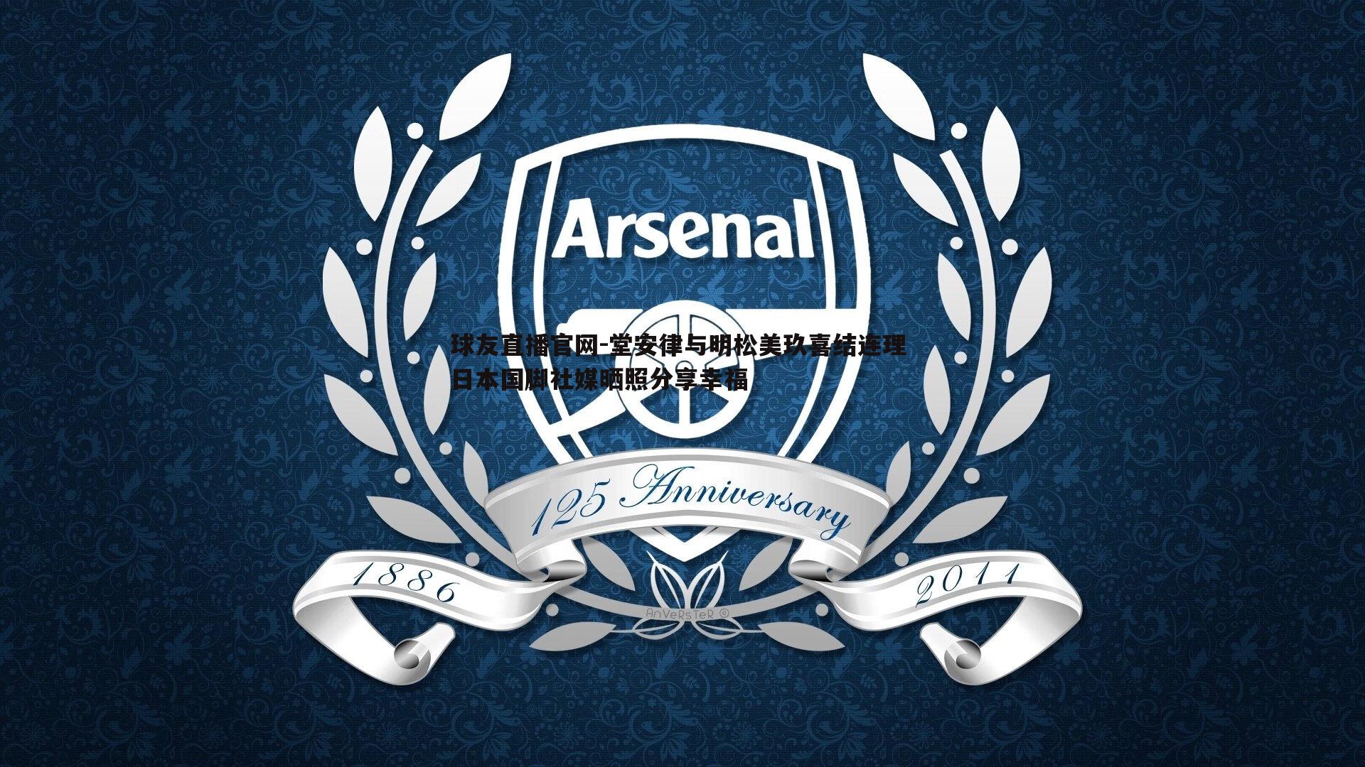 堂安律与明松美玖喜结连理 日本国脚社媒晒照分享幸福