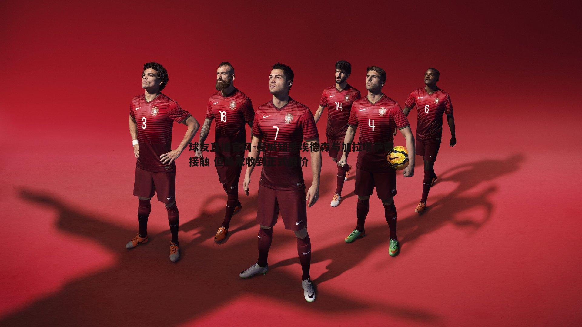 曼城知悉埃德森与加拉塔萨雷接触 但尚未收到正式报价