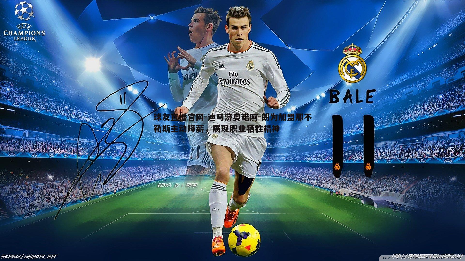 迪马济奥诺阿-朗为加盟那不勒斯主动降薪,展现职业牺牲精神