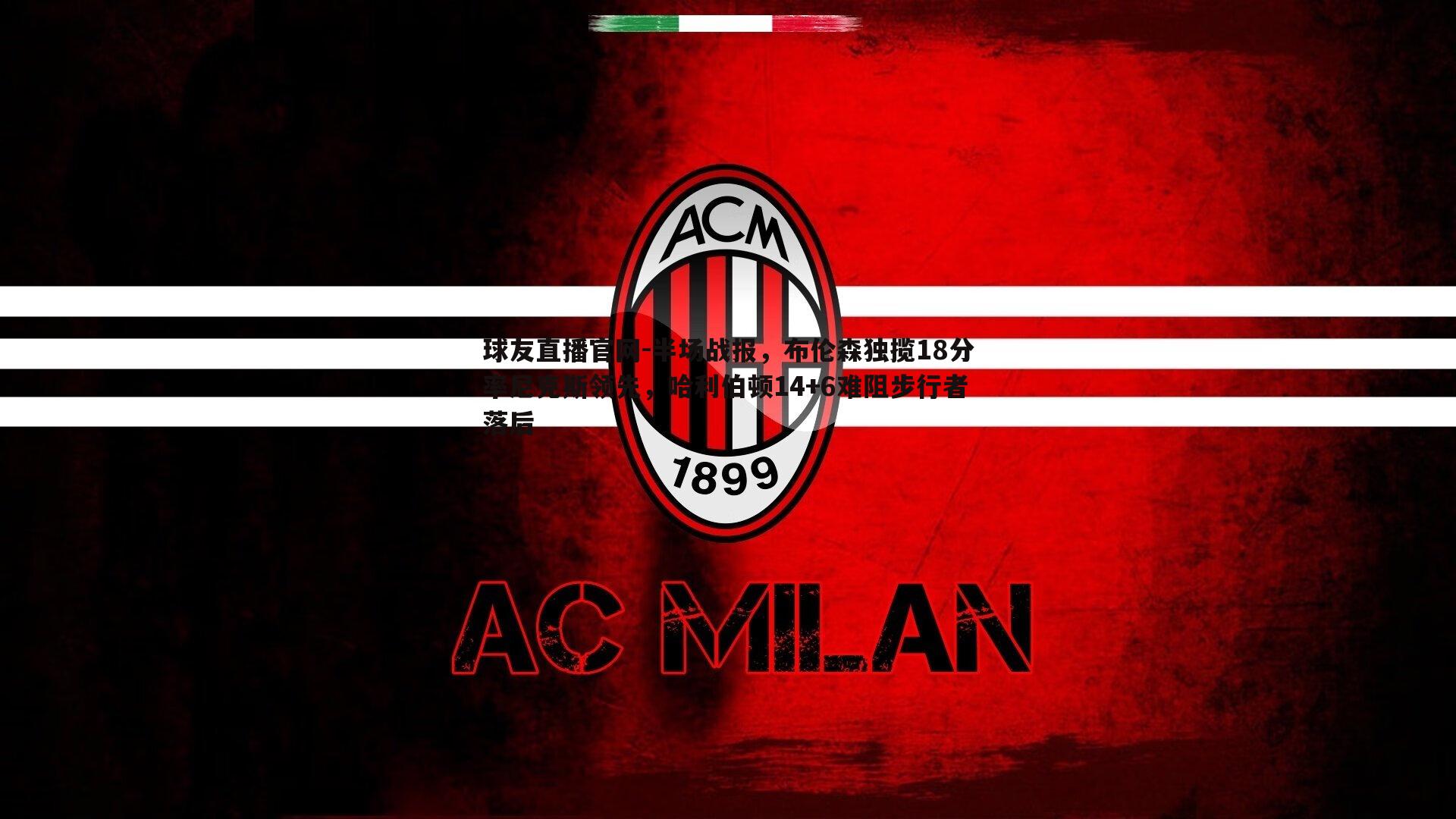 半场战报，布伦森独揽18分率尼克斯领先，哈利伯顿14+6难阻步行者落后