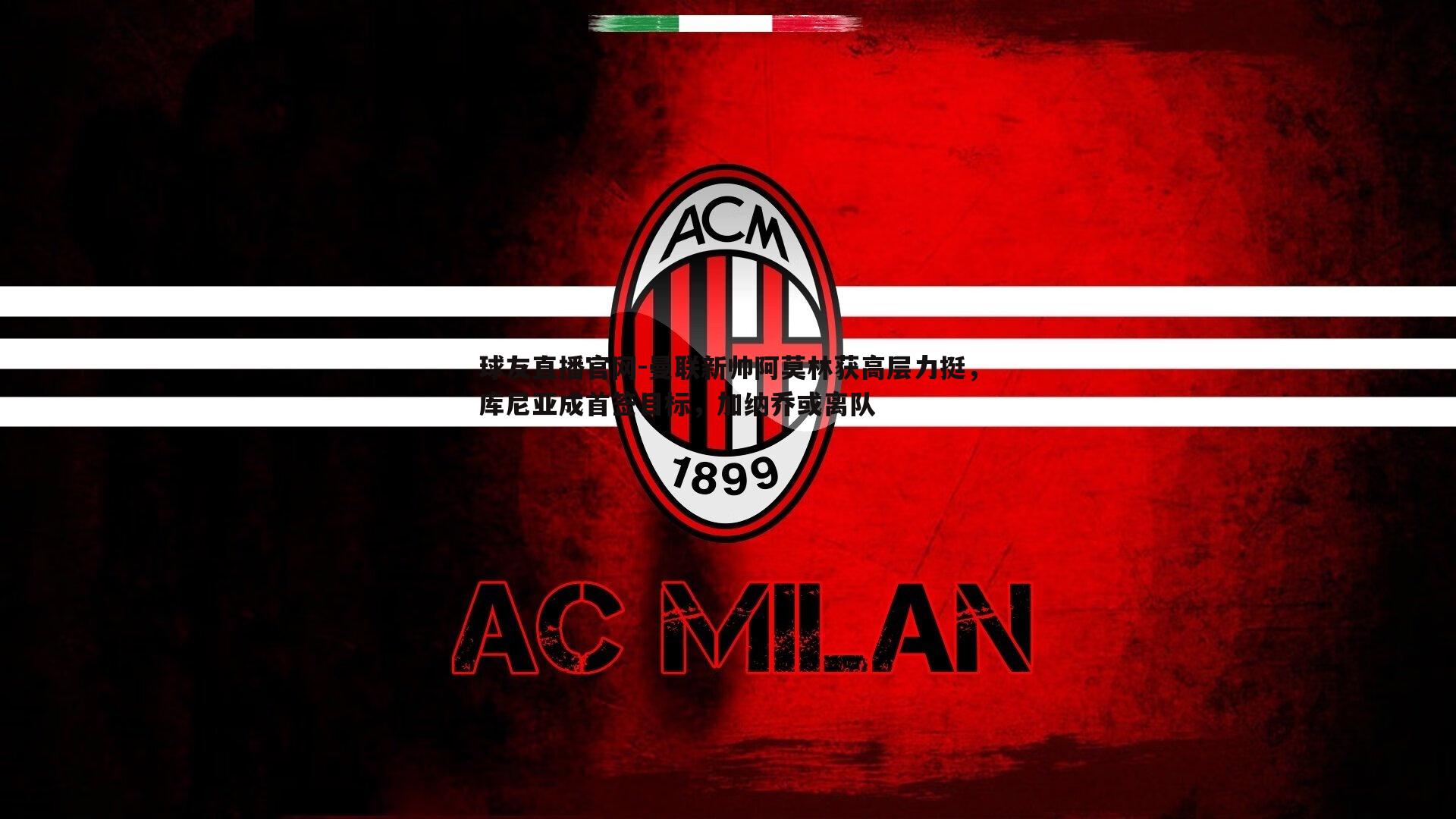 曼联新帅阿莫林获高层力挺,库尼亚成首签目标,加纳乔或离队