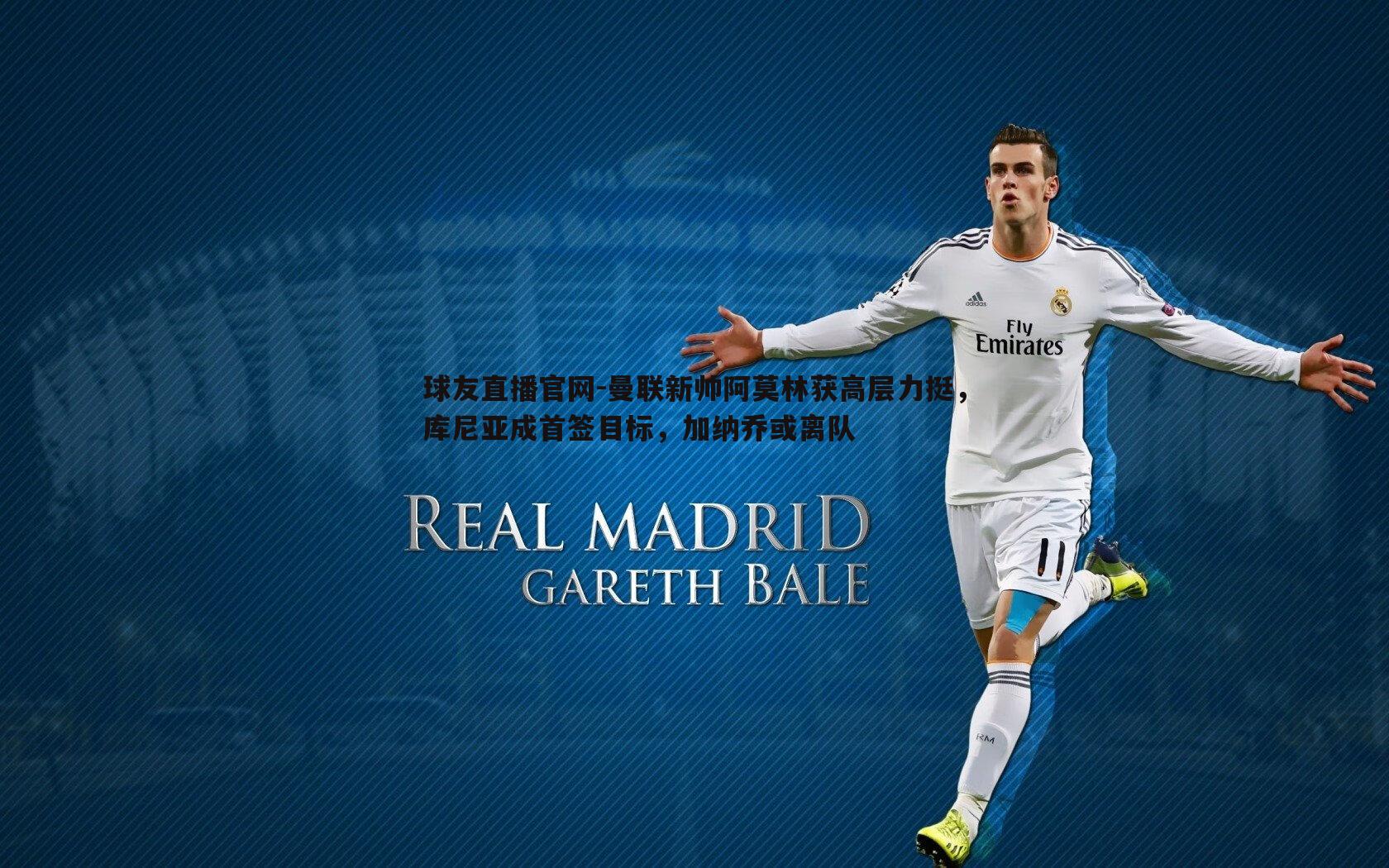 曼联新帅阿莫林获高层力挺,库尼亚成首签目标,加纳乔或离队