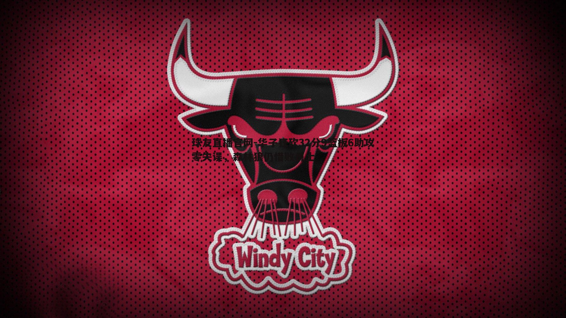 华子狂砍32分9篮板6助攻零失误,森林狼仍惜败勇士