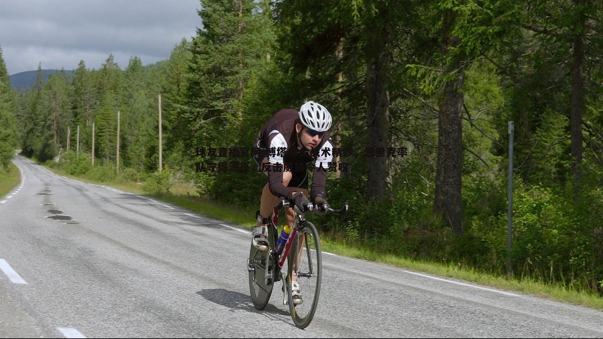 博塔弗戈战术精妙,恩里克率队守得漂亮,反击威胁令人赞叹