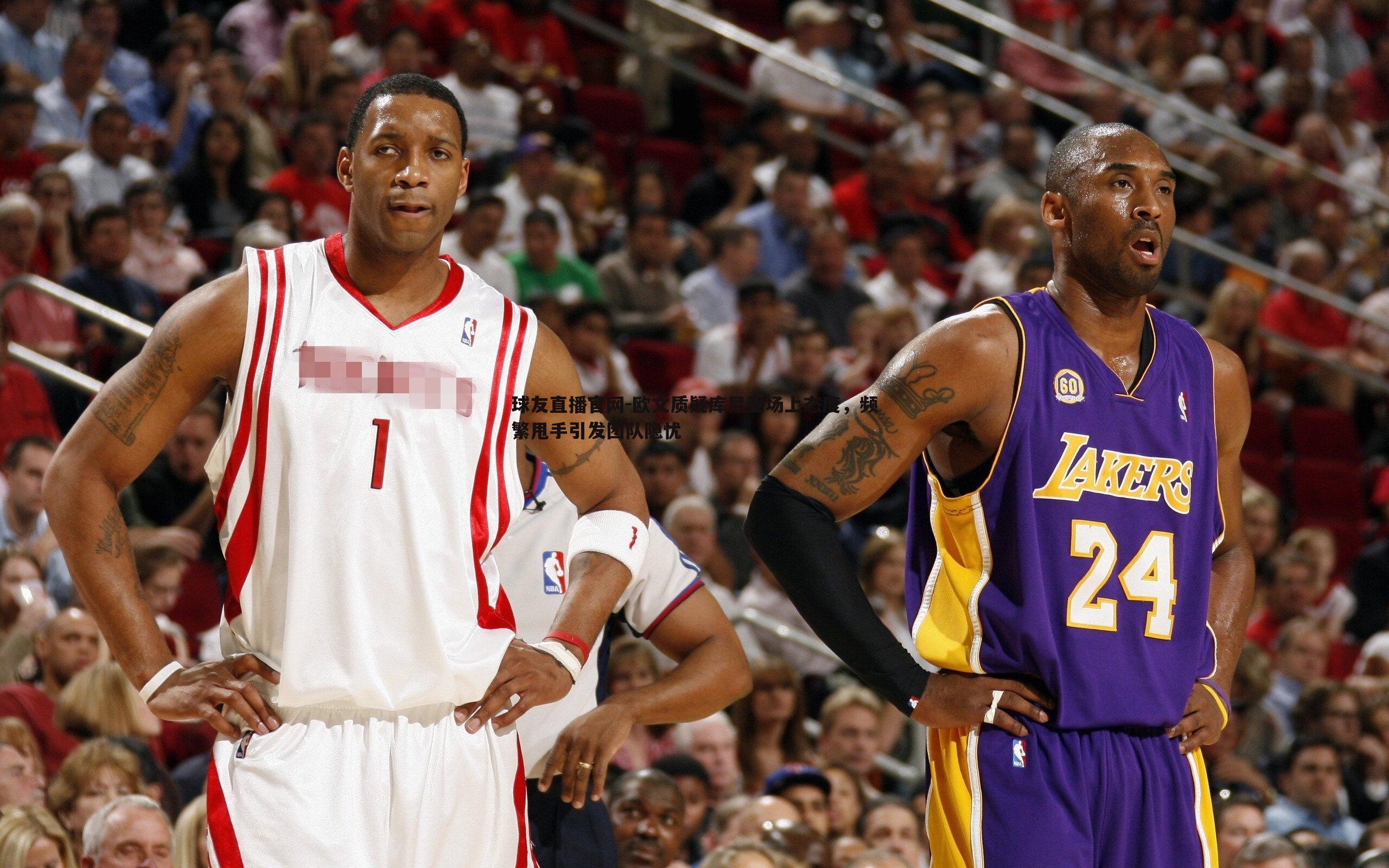 欧文质疑库尼亚场上态度,频繁甩手引发团队隐忧