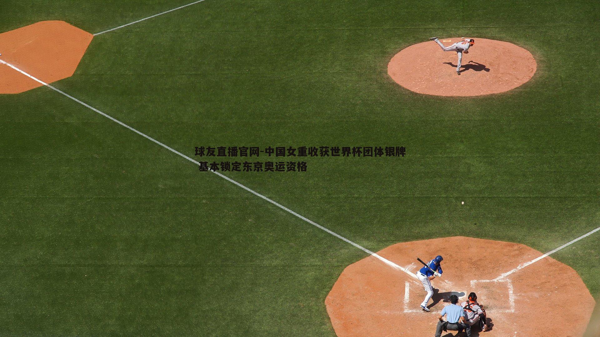 中国女重收获世界杯团体银牌 基本锁定东京奥运资格