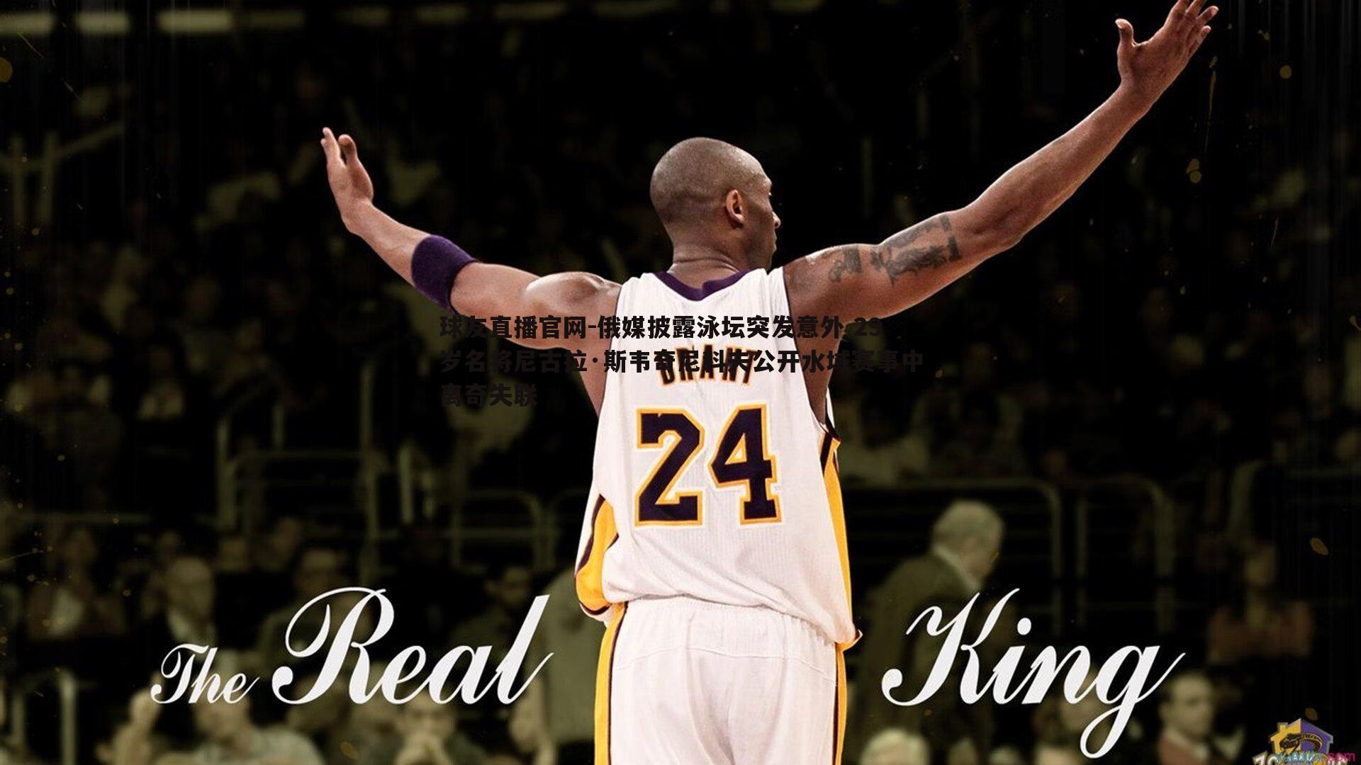 俄媒披露泳坛突发意外 29岁名将尼古拉·斯韦奇尼科夫公开水域赛事中离奇失联