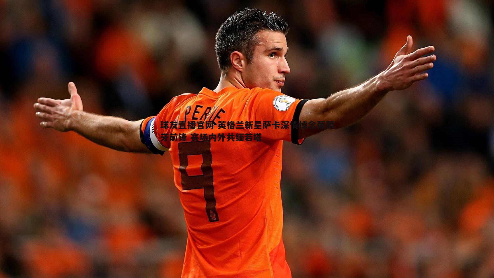 英格兰新星萨卡深情悼念葡萄牙前锋 赛场内外共缅若塔