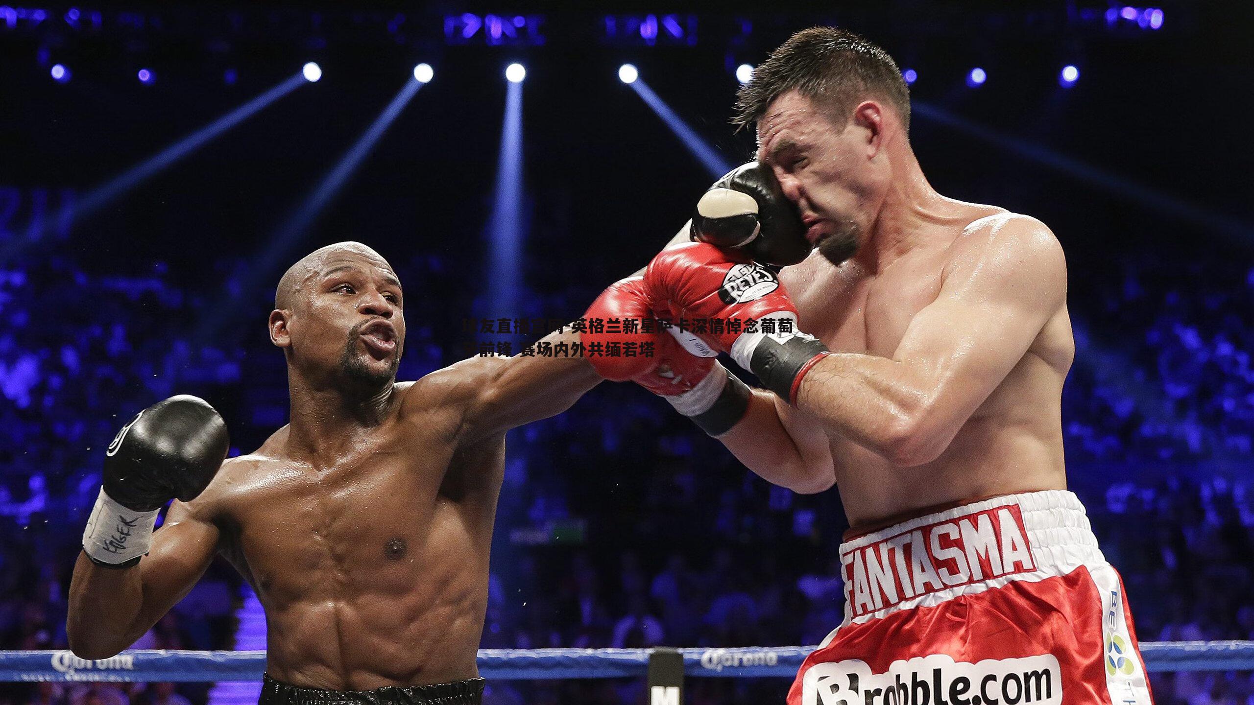 英格兰新星萨卡深情悼念葡萄牙前锋 赛场内外共缅若塔