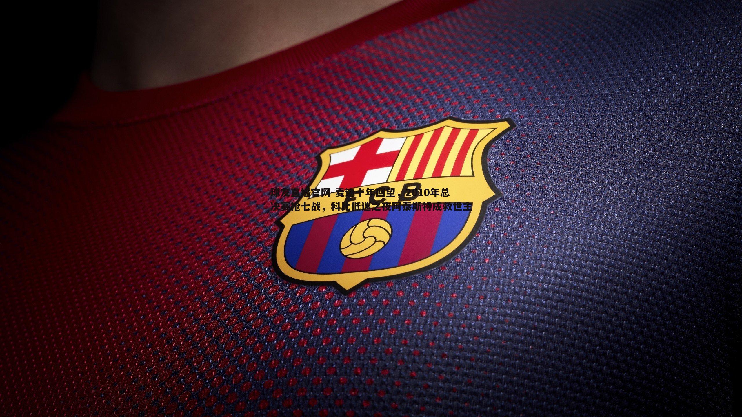 麦迪十年回望,2010年总决赛抢七战,科比低迷之夜阿泰斯特成救世主