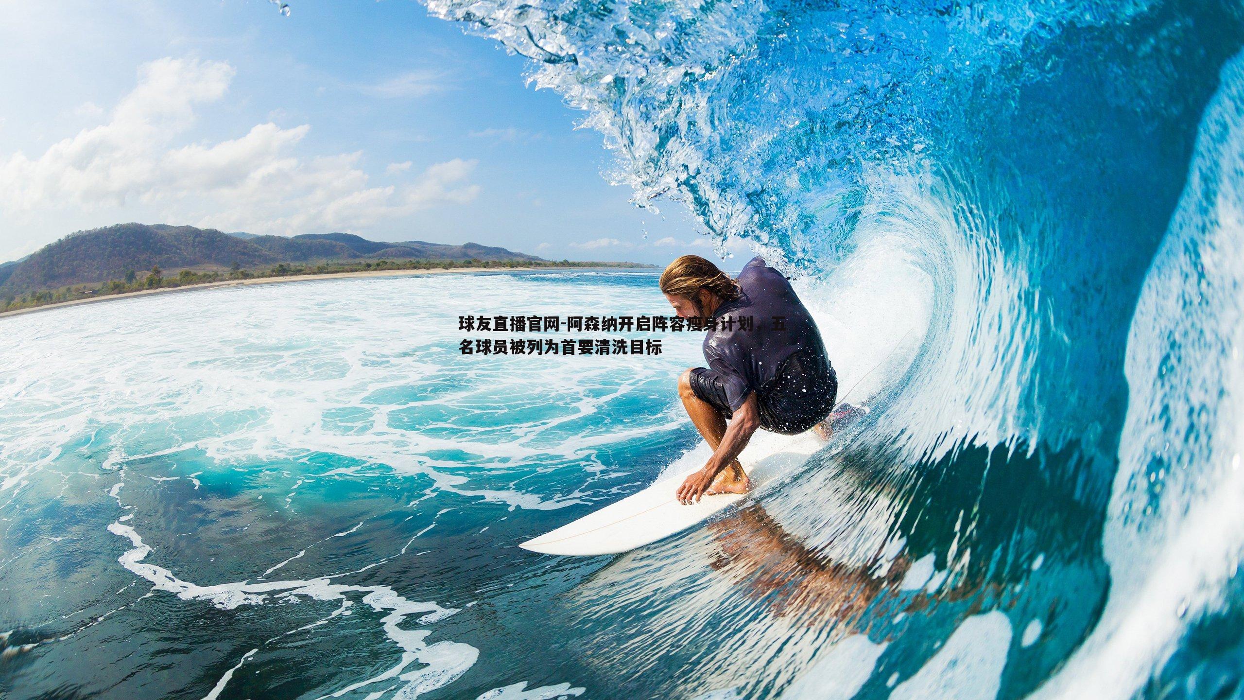 阿森纳开启阵容瘦身计划,五名球员被列为首要清洗目标