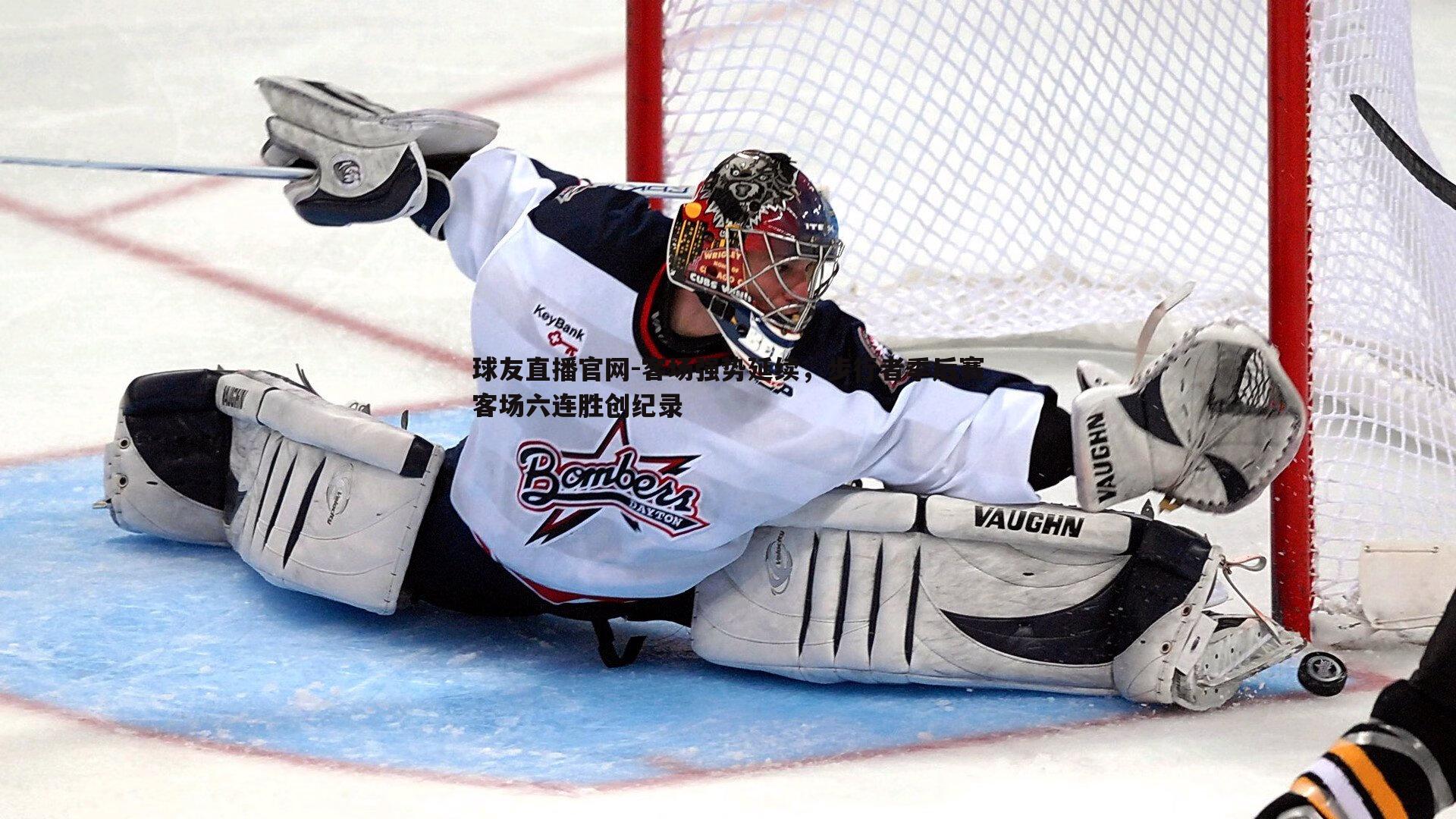 客场强势延续,步行者季后赛客场六连胜创纪录