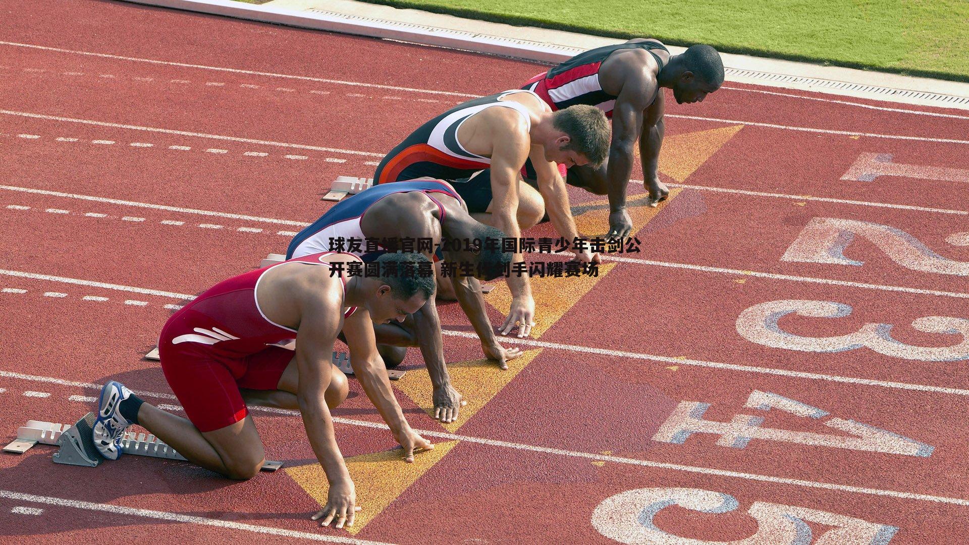 2019年国际青少年击剑公开赛圆满落幕 新生代剑手闪耀赛场