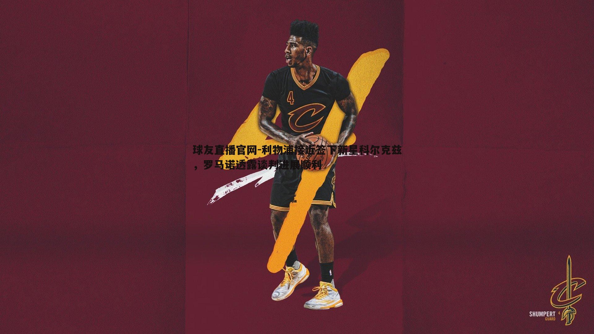 利物浦接近签下新星科尔克兹，罗马诺透露谈判进展顺利