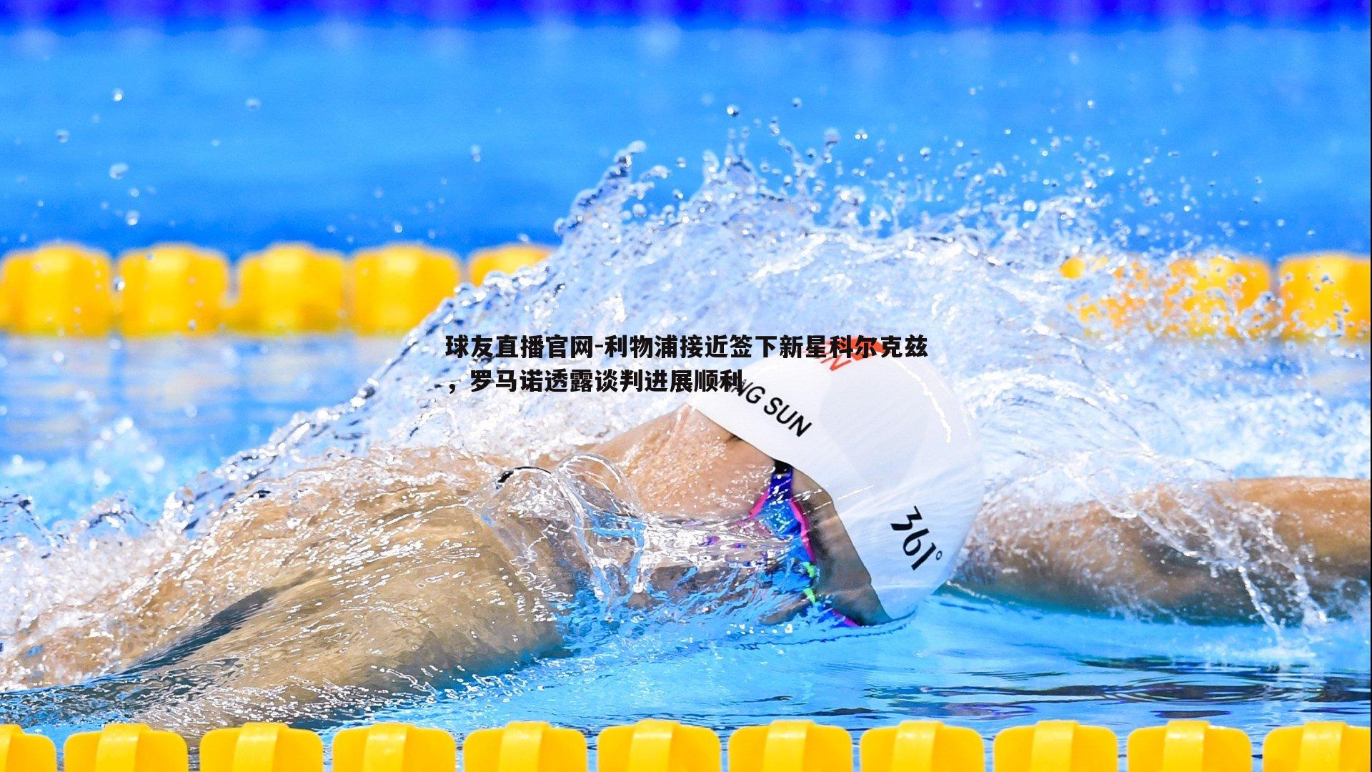 利物浦接近签下新星科尔克兹，罗马诺透露谈判进展顺利