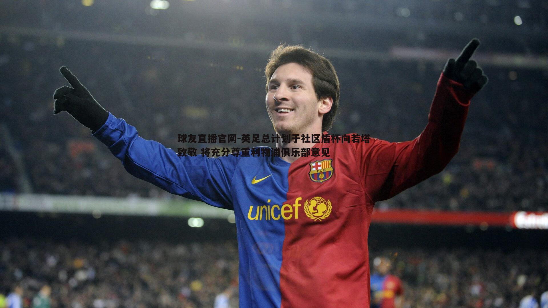 英足总计划于社区盾杯向若塔致敬 将充分尊重利物浦俱乐部意见