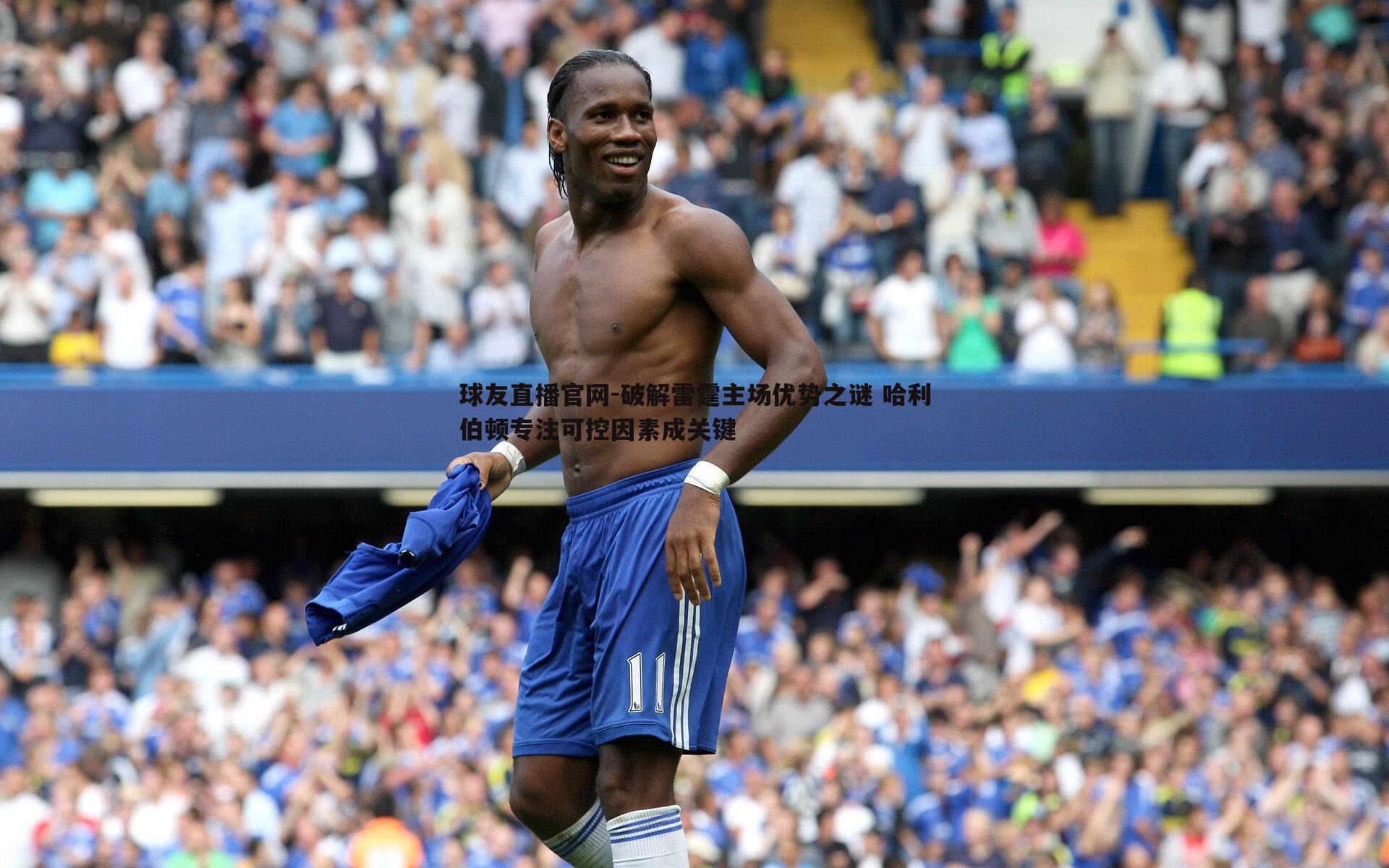 破解雷霆主场优势之谜 哈利伯顿专注可控因素成关键