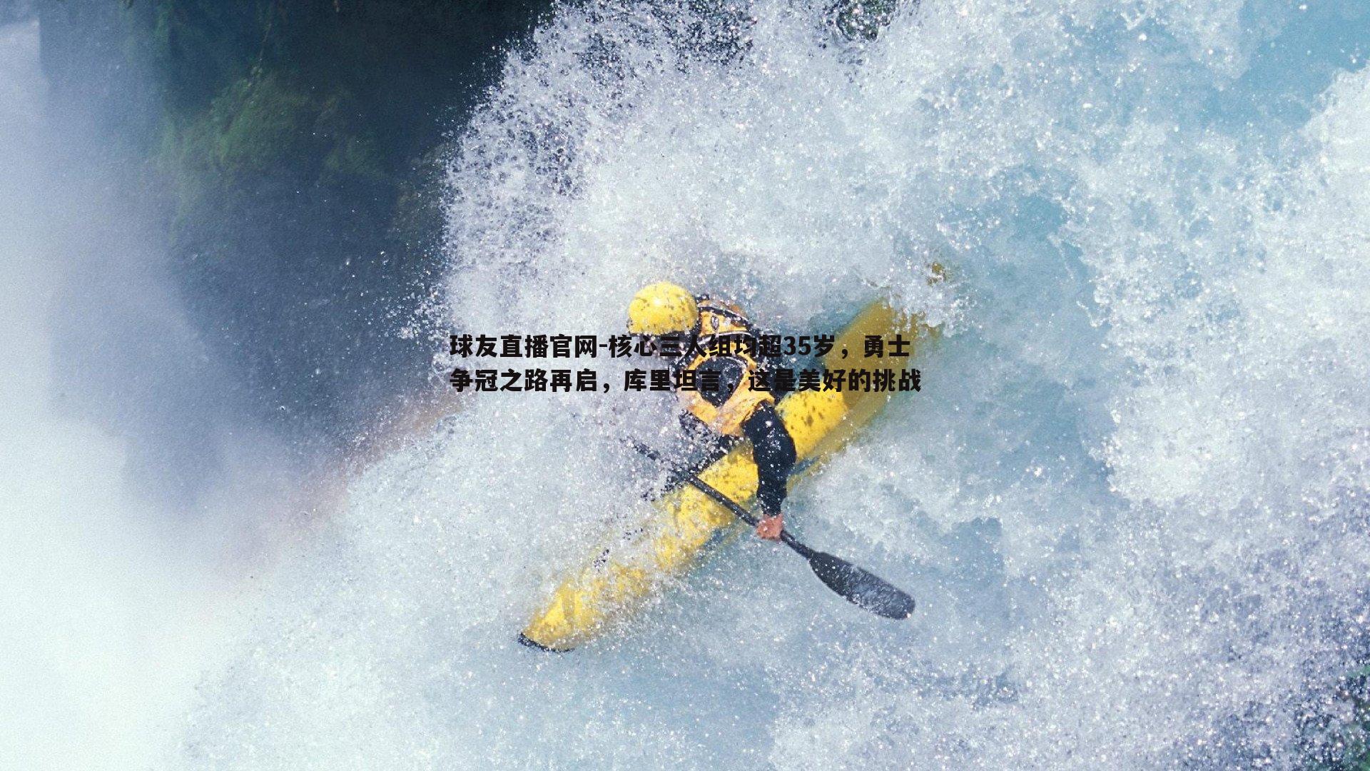 核心三人组均超35岁,勇士争冠之路再启,库里坦言,这是美好的挑战