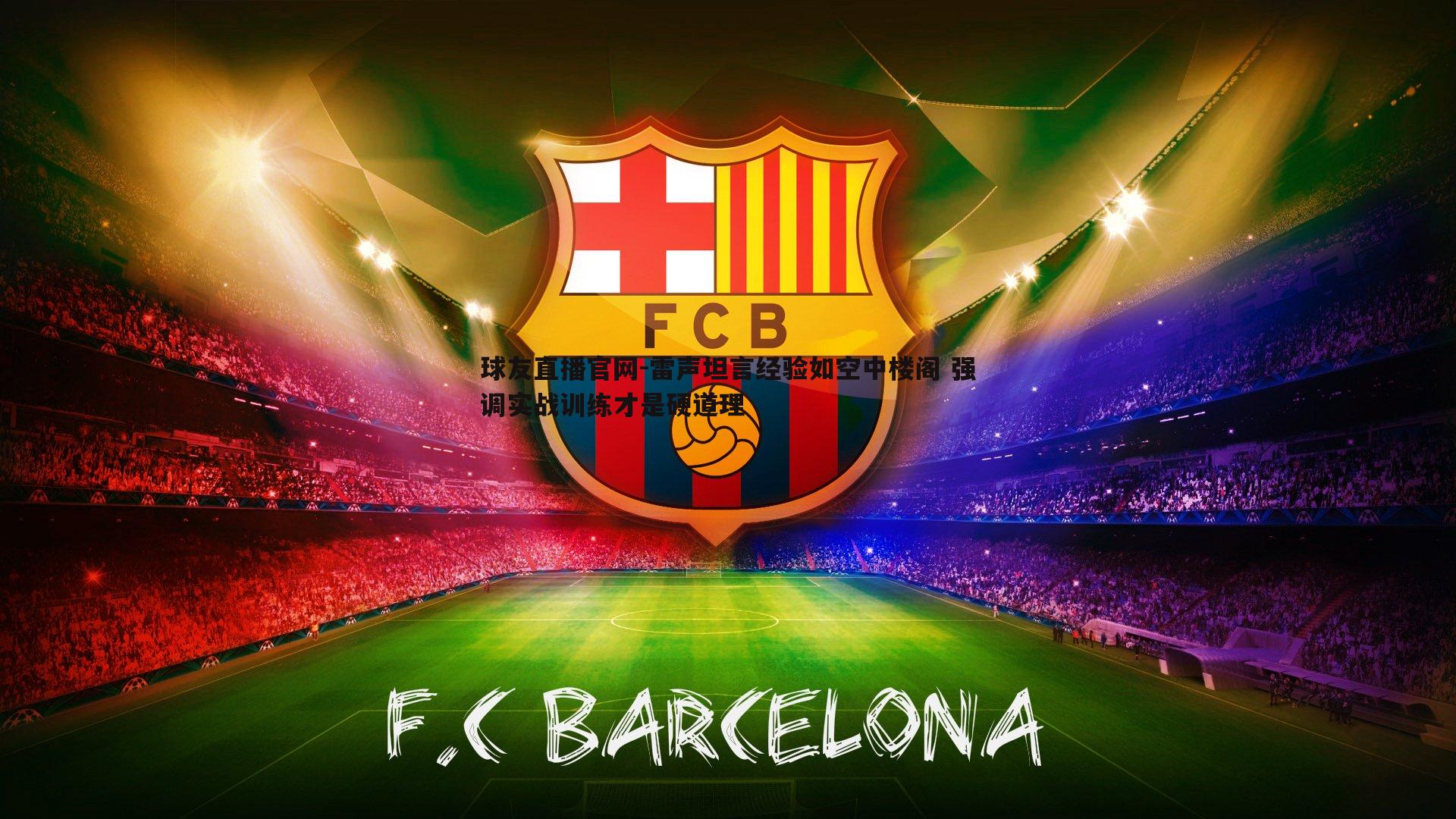 雷声坦言经验如空中楼阁 强调实战训练才是硬道理