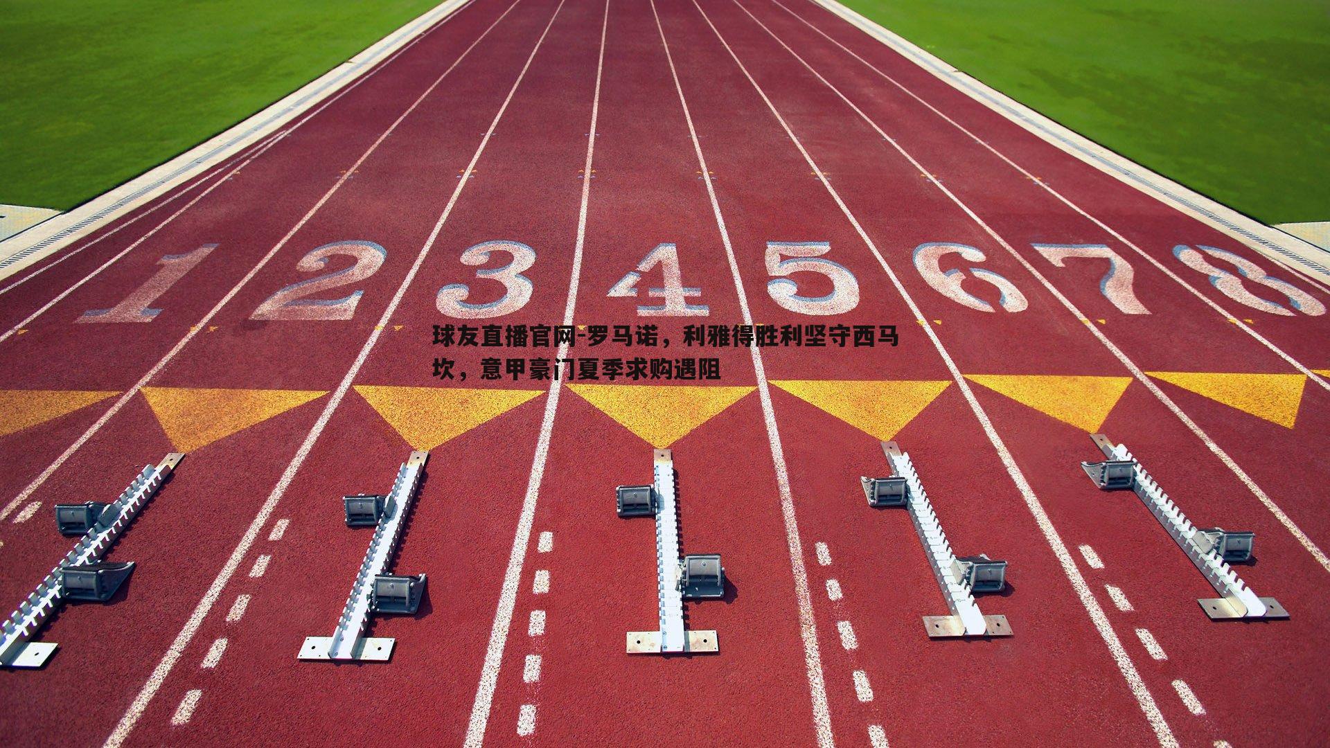 罗马诺,利雅得胜利坚守西马坎,意甲豪门夏季求购遇阻