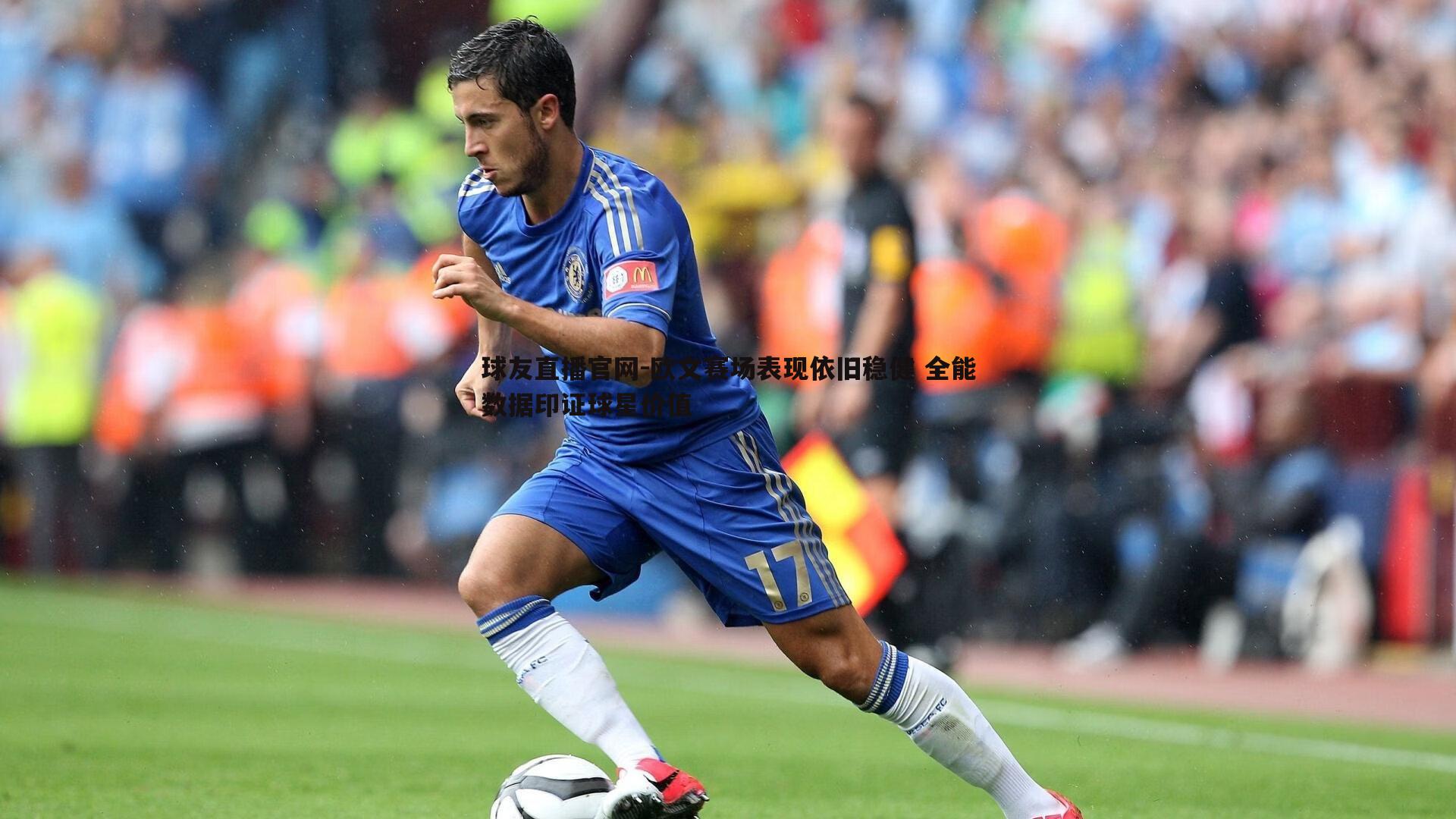 欧文赛场表现依旧稳健 全能数据印证球星价值