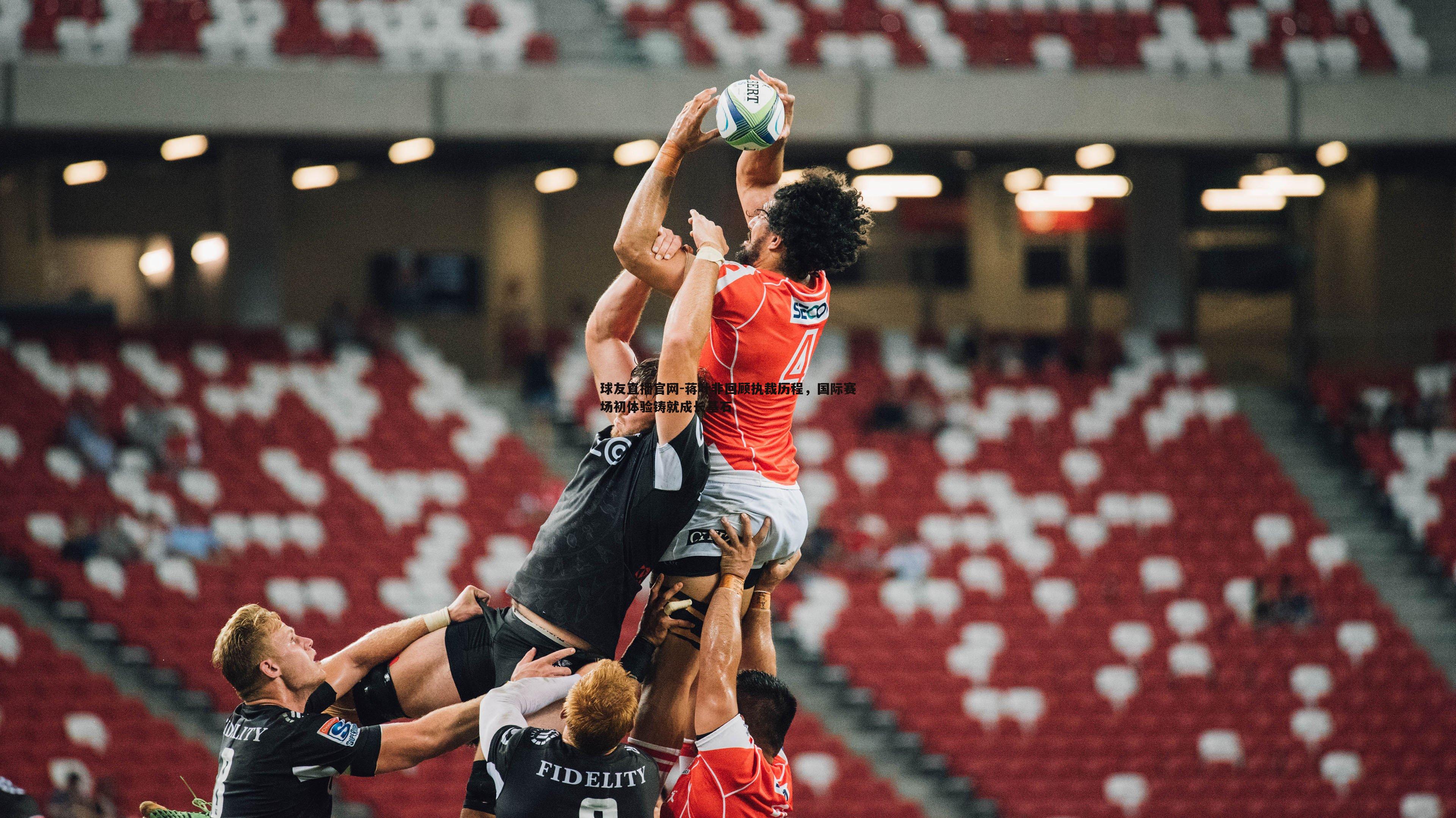 蒋叶非回顾执裁历程,国际赛场初体验铸就成长基石