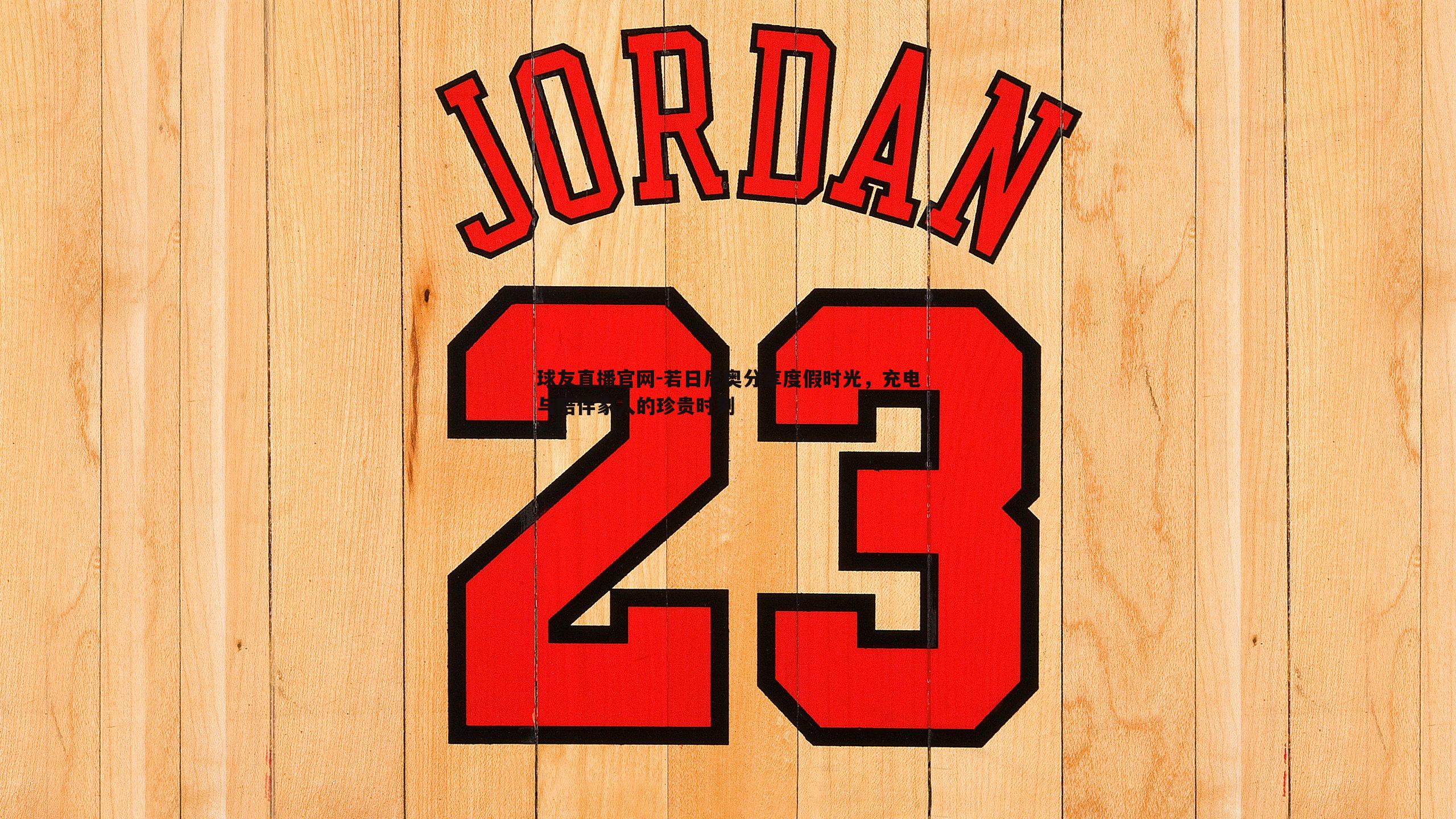 若日尼奥分享度假时光,充电与陪伴家人的珍贵时刻