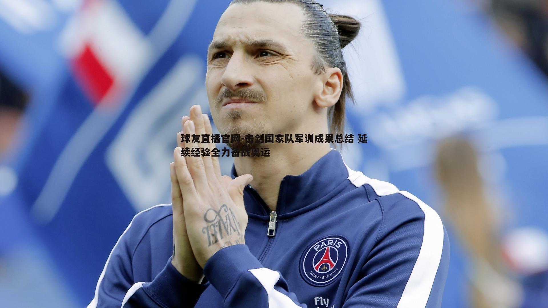 击剑国家队军训成果总结 延续经验全力备战奥运