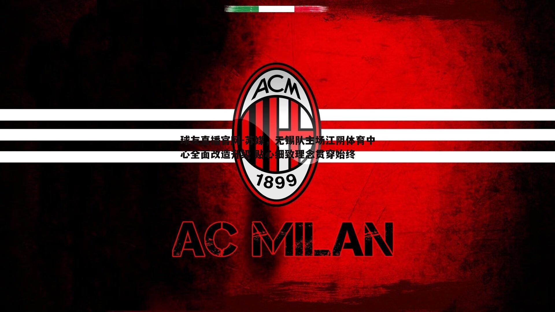 苏媒,无锡队主场江阴体育中心全面改造升级 贴心细致理念贯穿始终