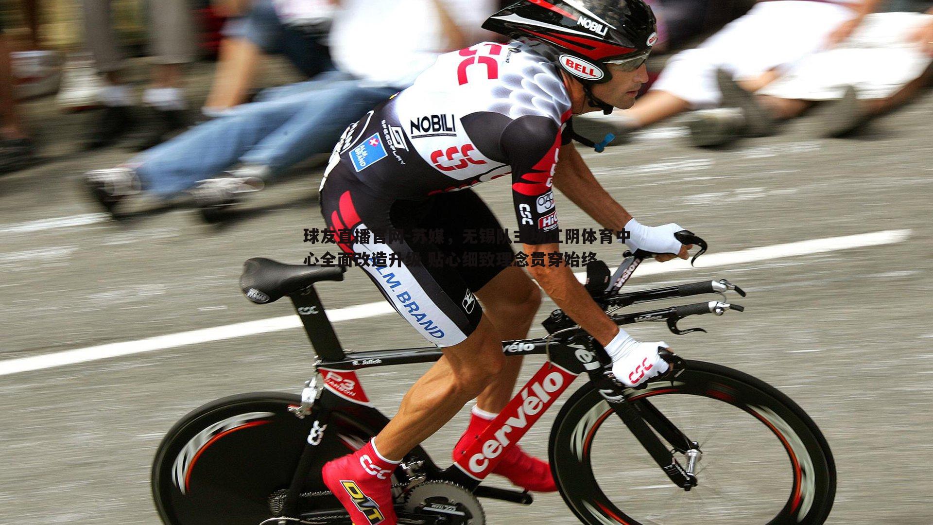 苏媒,无锡队主场江阴体育中心全面改造升级 贴心细致理念贯穿始终