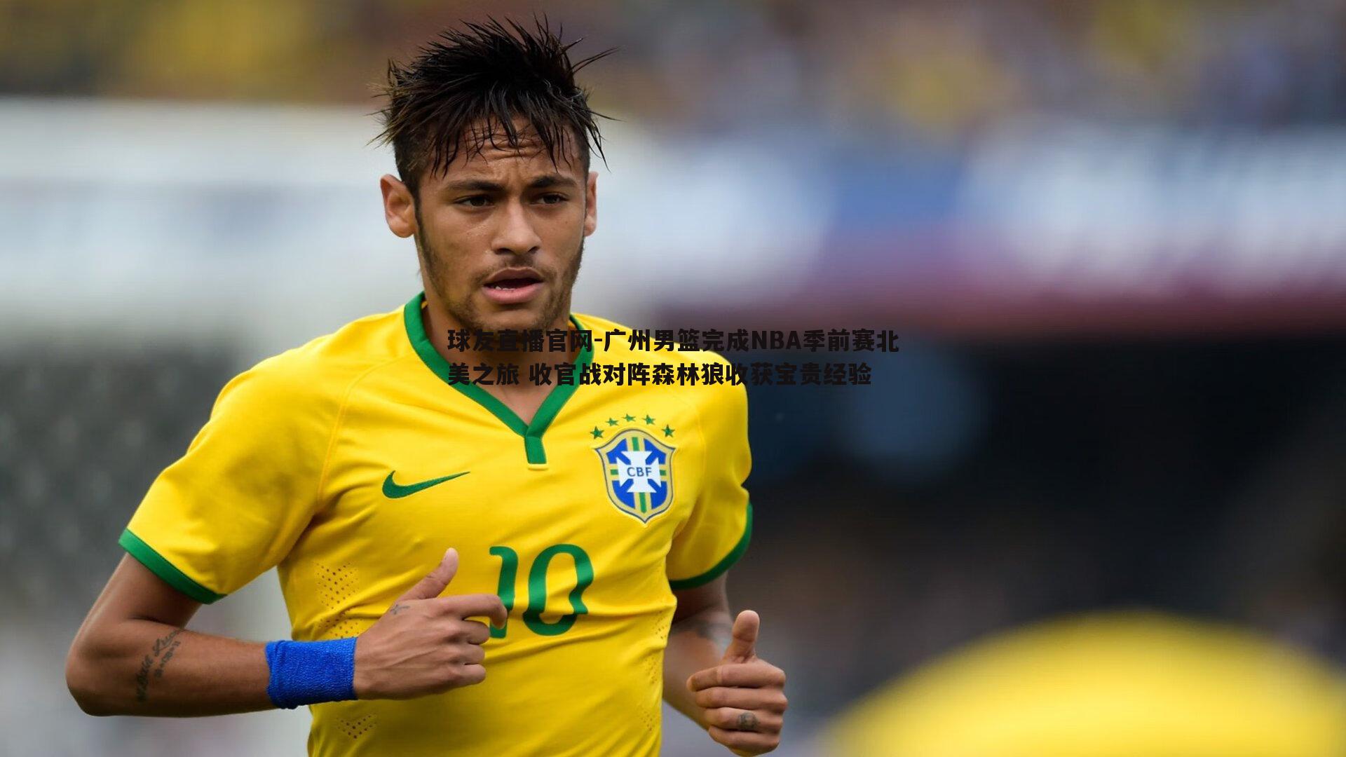 广州男篮完成NBA季前赛北美之旅 收官战对阵森林狼收获宝贵经验