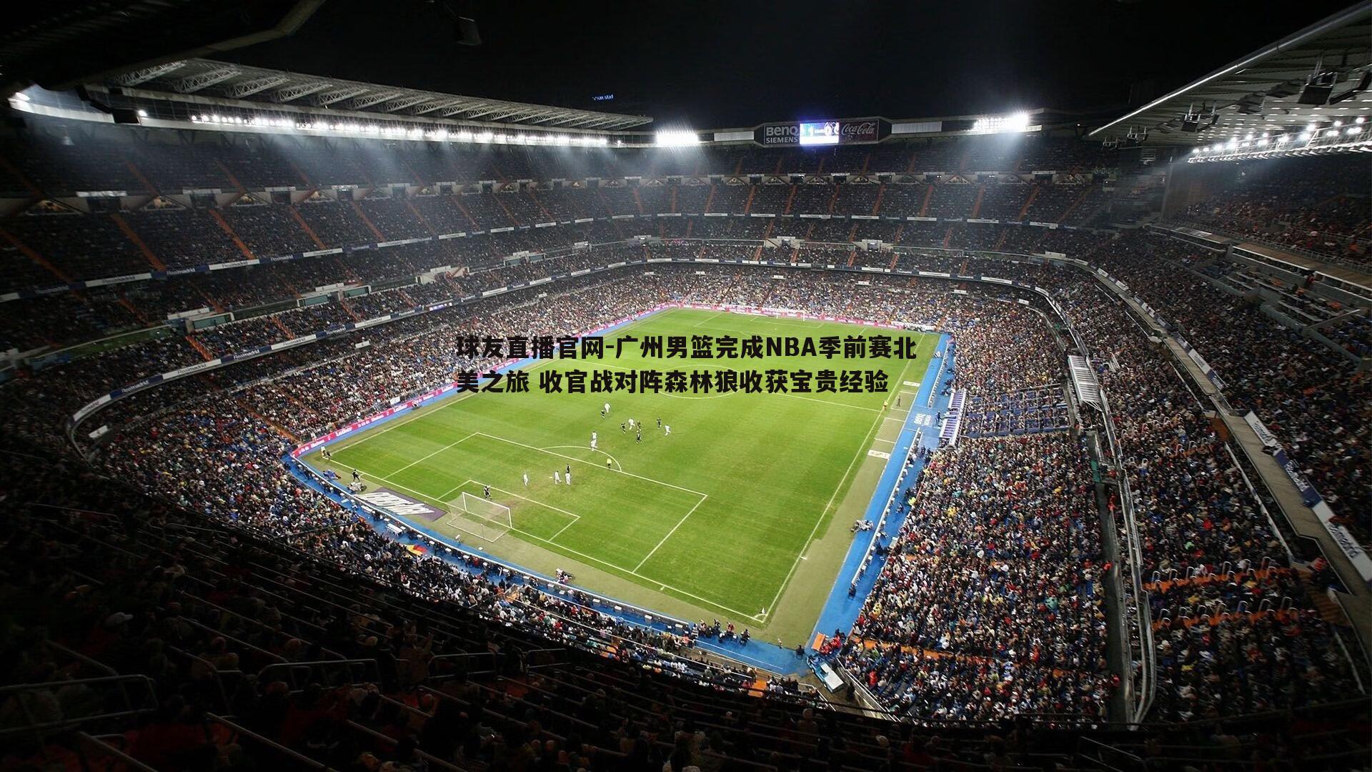 广州男篮完成NBA季前赛北美之旅 收官战对阵森林狼收获宝贵经验